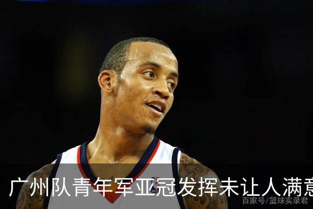 广州队青年军亚冠发挥未让人满意 门将成最大收获
